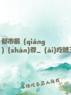 都市最強(qiáng)戰(zhàn)尊