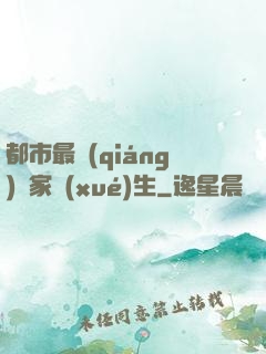都市最強(qiáng)敗家學(xué)生