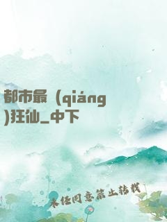都市最強(qiáng)狂仙