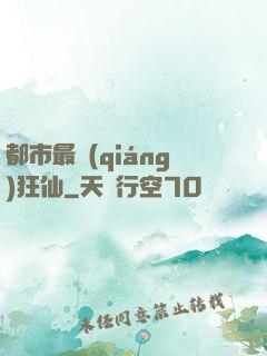 都市最強(qiáng)狂仙