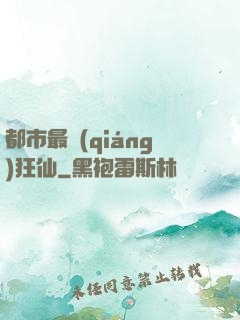 都市最強(qiáng)狂仙