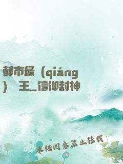 都市最強(qiáng)軟飯王