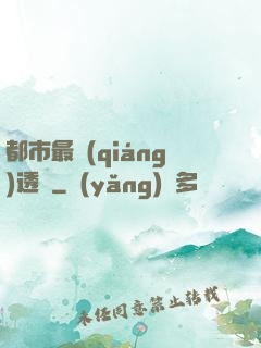 都市最強(qiáng)透視