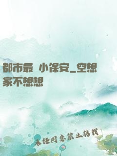 都市最強小保安