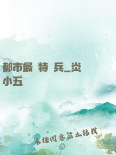 都市最強特種兵