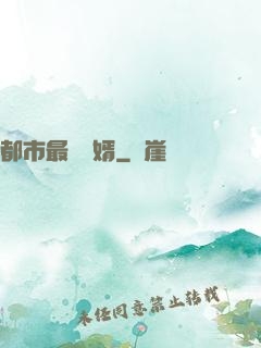 都市最強贅婿