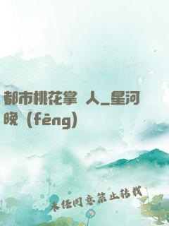 都市桃花掌門人