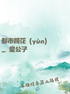 都市桃花運(yùn)