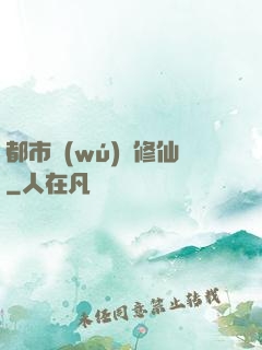 都市無(wú)敵修仙