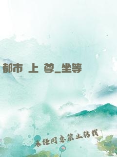 都市無上劍尊