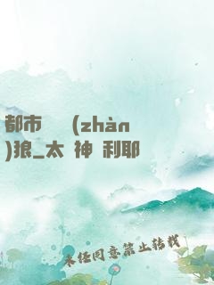 都市無敵戰(zhàn)狼