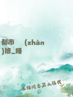 都市無敵戰(zhàn)狼