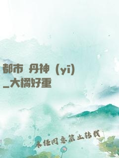 都市煉丹神醫(yī)