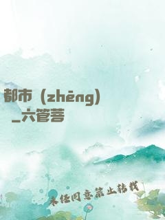 都市爭(zhēng)艷