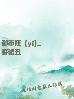 都市狂醫(yī)