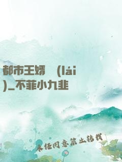 都市王婿歸來(lái)