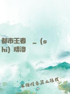 都市王者歸來
