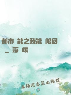 都市異能之我能無限回檔
