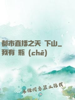 都市直播之天師下山