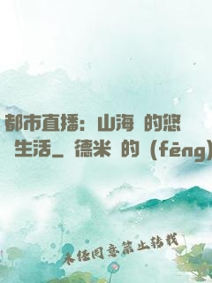 都市直播：山海島的悠閑生活