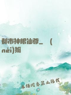 都市神眼仙尊