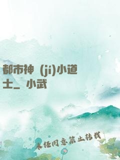 都市神級(jí)小道士