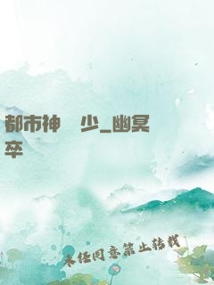 都市神級棄少
