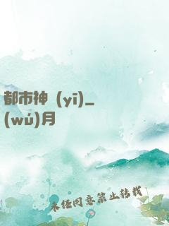 都市神醫(yī)