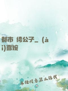 都市紈绔公子