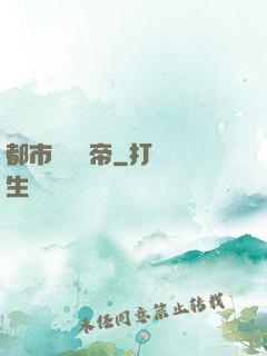 都市終極龍帝