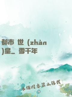 都市絕世戰(zhàn)皇
