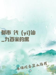 都市絕代醫(yī)仙