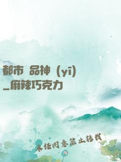 都市絕品神醫(yī)