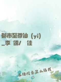 都市至尊仙醫(yī)
