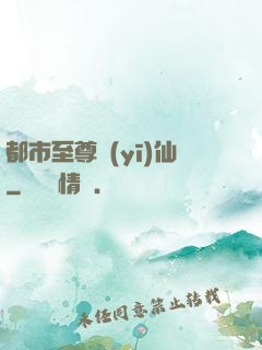 都市至尊醫(yī)仙