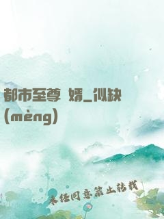 都市至尊龍婿