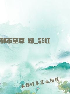 都市至尊龍婿