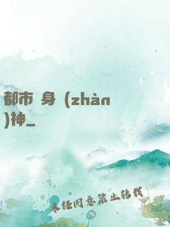 都市貼身戰(zhàn)神