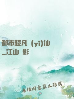 都市超凡醫(yī)仙