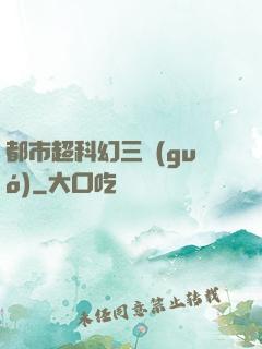 都市超科幻三國(guó)