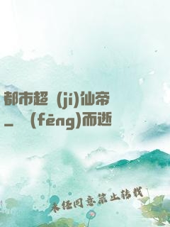 都市超級(jí)仙帝