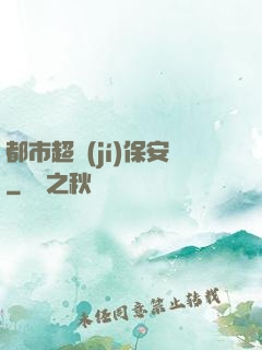 都市超級(jí)保安