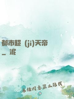 都市超級(jí)天帝