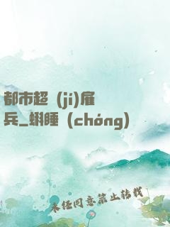 都市超級(jí)雇傭兵