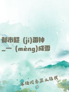 都市超級(jí)雷神