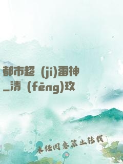 都市超級(jí)雷神