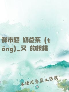 都市超級奶爸系統(tǒng)
