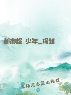 都市超級少年