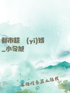 都市超級醫(yī)婿