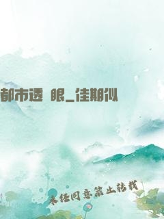 都市透視眼